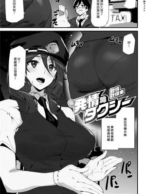 発情タクシー (COMIC 快楽天 2021年6月号)