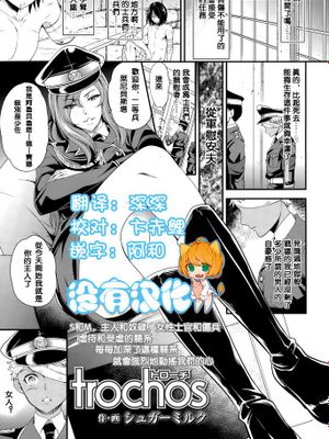 [沒有漢化] [シュガーミルク] trochos (Girls forM Vol. 10)