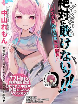 大人だから絶対に敗けないッ!!! [DL版][中国翻訳]