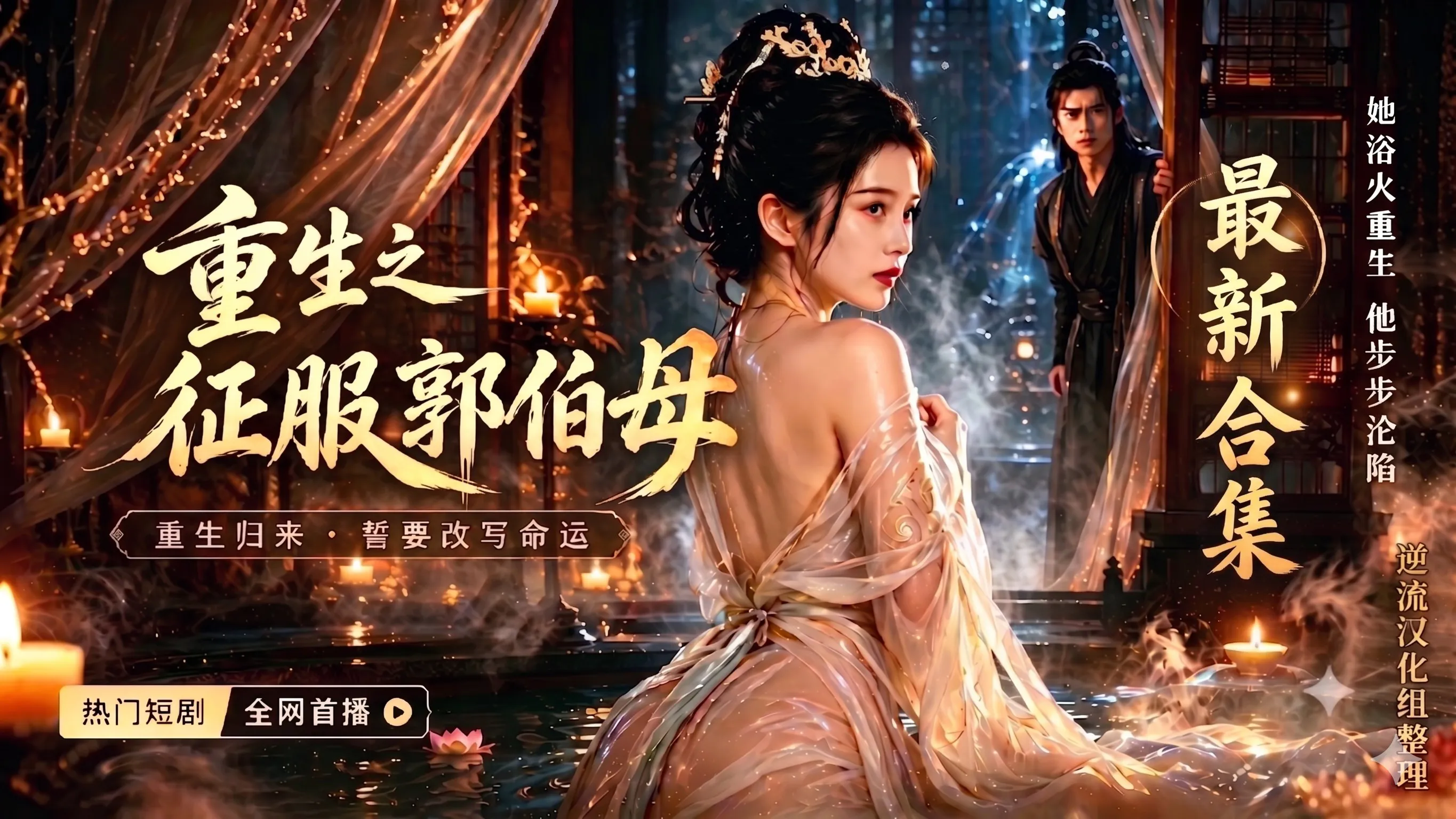 [整理][Ai短剧][整理][Ai短剧]征服郭伯母[成人版1-15集][正版1-19集][百度云][2.93G]