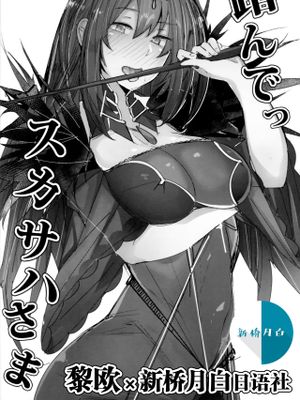 (C94)  踏んでっスカサハさま (Fate/Grand Order) [中国翻訳]