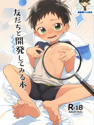 友だちと開発してみる本