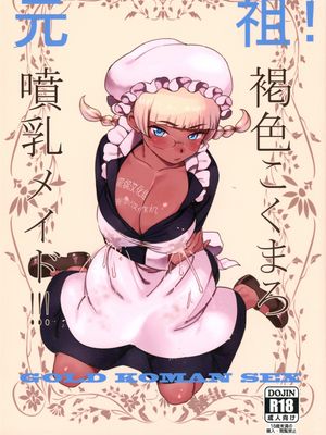 元祖!褐色こくまろ噴乳メイド！！！