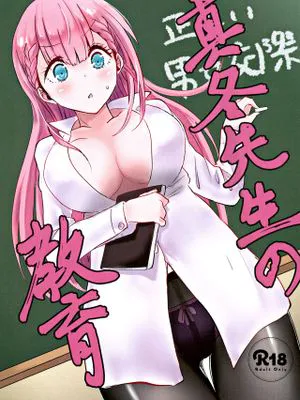 (C96)真冬先生の教育 (ぼくたちは勉強ができない)