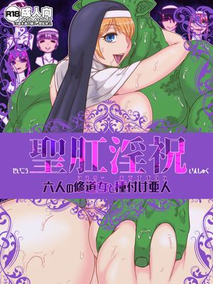 聖肛淫祝 [DL版]