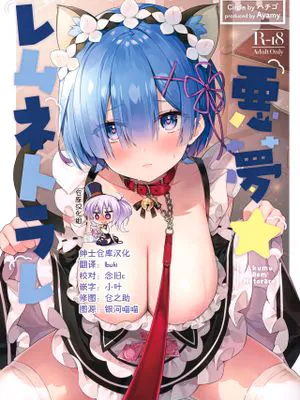 (C99)  悪夢☆レムネトラレ (Re:ゼロから始める異世界生活) [中国翻訳]