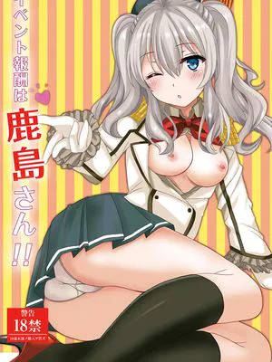イベント報酬は鹿島さん!! (艦隊これくしょん -艦これ-) [中国翻訳] [DL版]