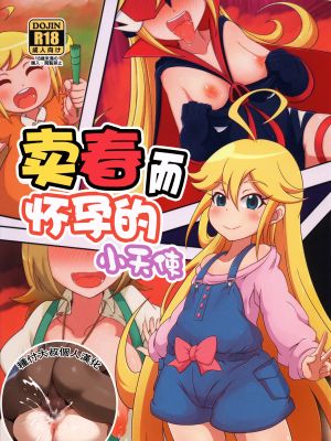 孕売りてんしちゃん (夜ノヤッターマン)