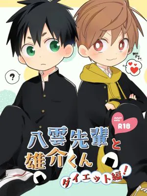 八雲先輩と雄介くん ダイエット編 [中国翻译]