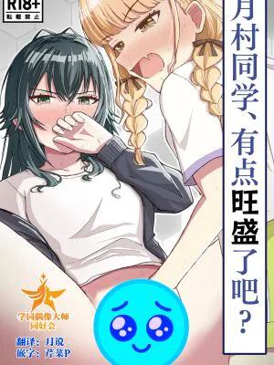月村さん、ちょっと濃くない? (学園アイドルマスター)