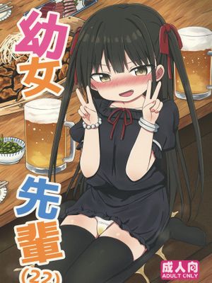 幼女先輩(22)