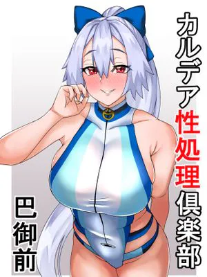 カルデア性処理倶楽部‐巴御前 (Fate/Grand Order) [中国翻訳]|迦勒底性处理俱乐部-巴御前 (Fate/Grand Order) [中国翻訳]