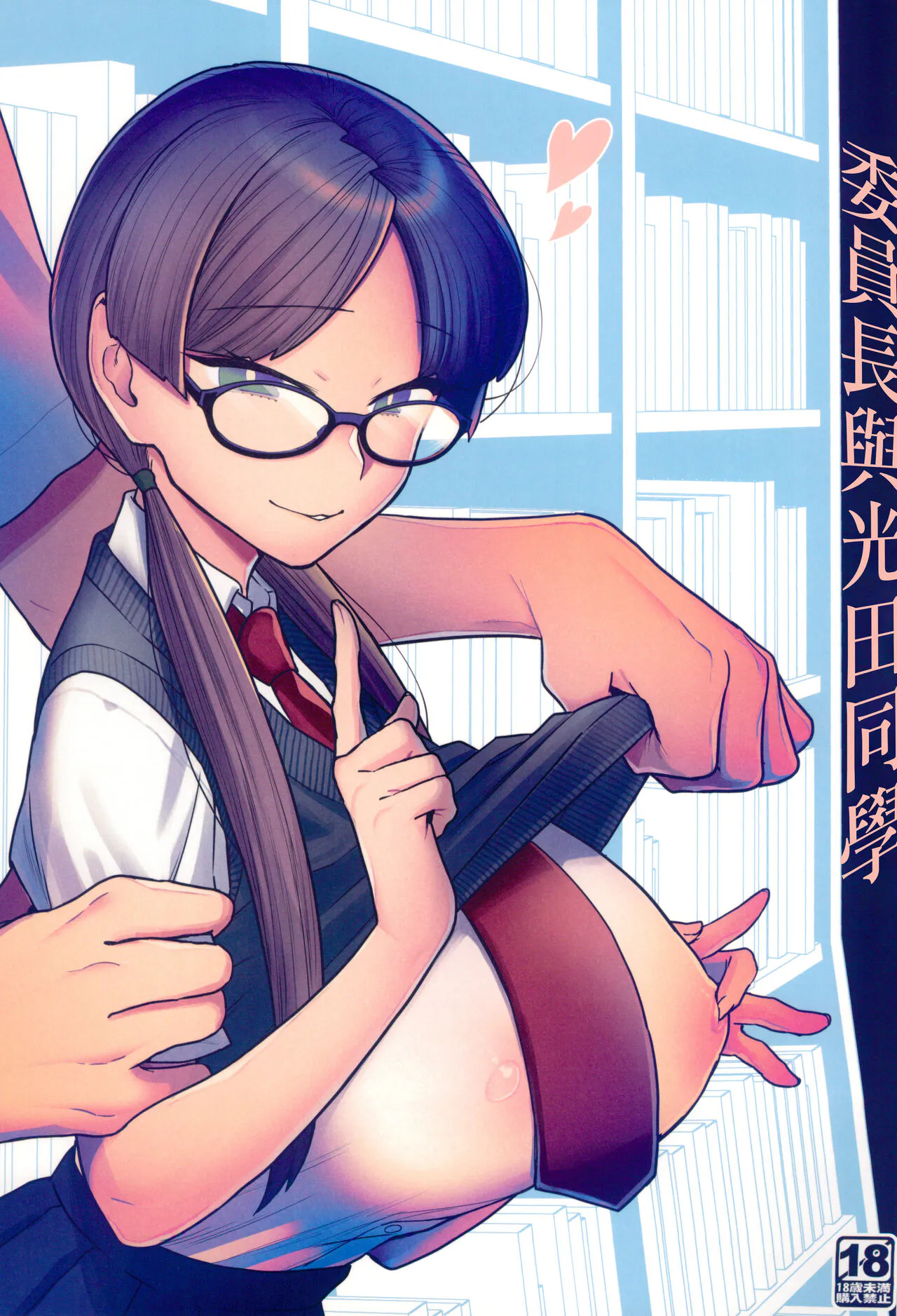 委員長と光田くん|委员长与光田君