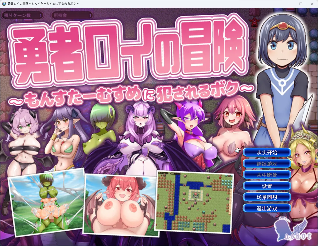 [RPG/逆推/魔物娘/男性受/异种] 勇者罗伊的冒险～被魔物娘侵犯的我～ 勇者ロイの冒険～もんすたーむすめに犯されるボク～ 机翻版 [1.30G]