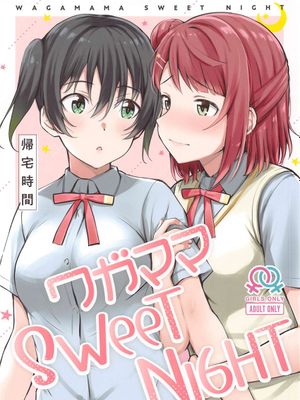 (僕らのラブライブ! 29) ワガママSweetNight (ラブライブ! 虹ヶ咲学園スクールアイドル同好会) [中国翻訳]