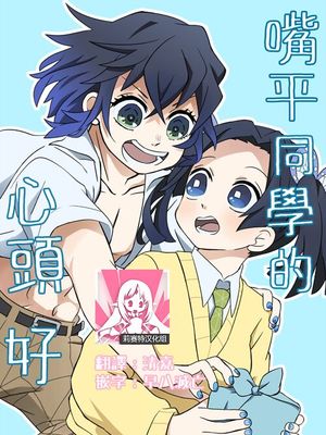 嘴平くんのお気に入り (鬼滅の刃)