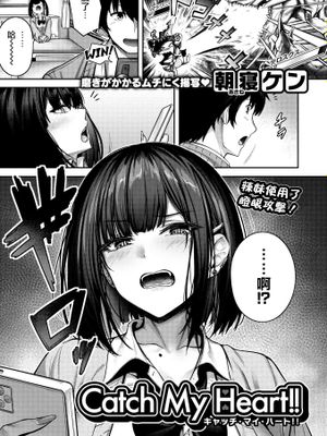 Catch My Heart!!(COMIC 快楽天ビースト 2025年7月号)