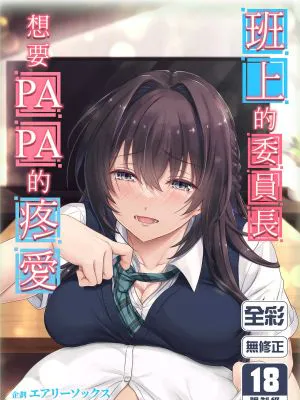 娘のクラスの委員長はパパが欲しいらしい