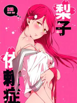 梨子ちゃん依存症