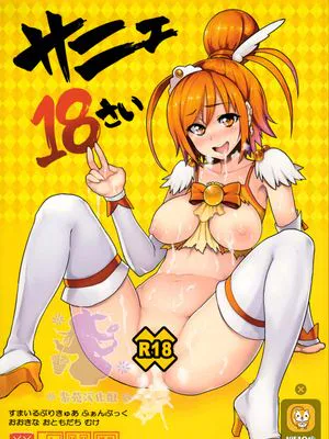 (C83) サニェ18さい (スマイルプリキュア!) [中国翻訳]