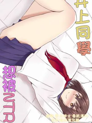 井上さんはねとられたい