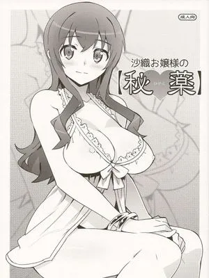 (C84)沙織お嬢様の【秘薬】(俺の妹がこんなに可愛いわけがない)