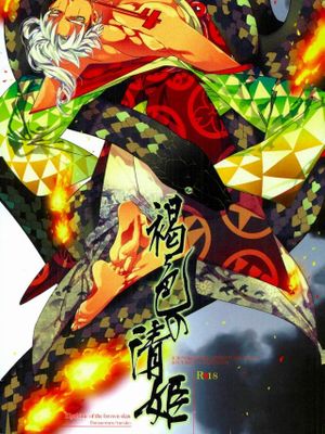 [承花]褐色の清姫（JOJO的奇妙冒險）