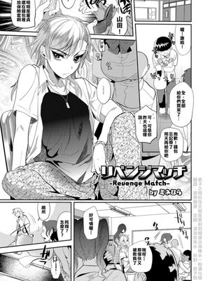 リベンジマッチ (オトコのコHEAVEN'S DOOR 3)