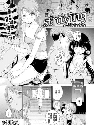 straying (COMIC快楽天 2021年11月号)