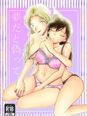 夢だと偽って (名探偵コナン) [中国翻訳]