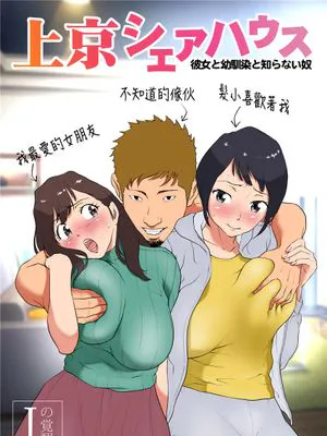 上京シェアハウス～彼女と幼馴染と知らない奴～