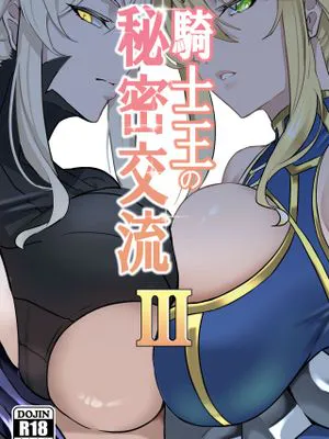 騎士王的秘密交流 (Fate/Grand Order)|骑士王的秘密交流 (Fate/Grand Order)