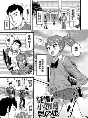 純情小悪魔男の娘 (月刊Web男の娘・れくしょんッ！S Vol.09)