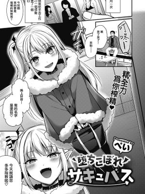 堕ちこぼれサキュバス | 吊车尾魅魔 (COMIC 快楽天ビースト 2021年4月号)