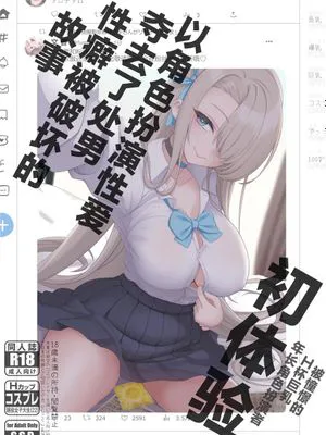 初体験、コスプレセックスで童貞奪われて性癖バグっちゃったハナシ [中国翻訳] [DL版]|初体验，因为Cosplay性爱被夺走童贞导致性癖崩坏的故事