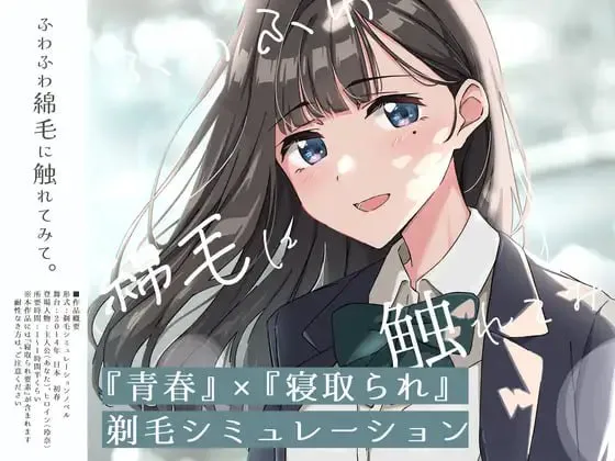[SLG汉化PC动态CV NTR]试着触摸那柔软的绒毛吧。～义妹的剃毛模拟 ふわふわ綿毛に触れてみて。～義妹の毛を剃るシミュレーション [FM/BD 600M]