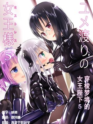 ユメ渡りの女王様 night 5 [中国翻訳] [DL版]
