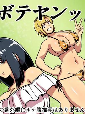 ボテヤンッEX