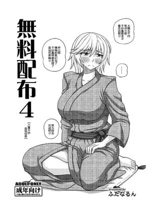 [ふたなるん (紅ゆーじ)] 無料配布4【八重ちゃん追加ミッション】|[ふたなるん (紅ゆーじ)] 免费配布4【八重酱追加任务】