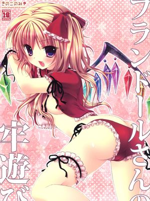 フランドールさんの牢遊び(東方Project)