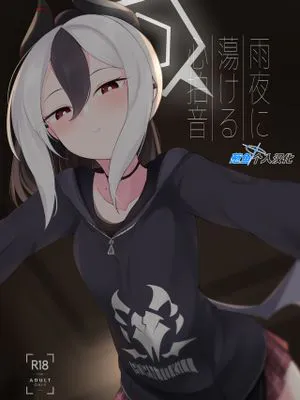 雨夜に蕩ける心拍音 (ブルーアーカイブ)