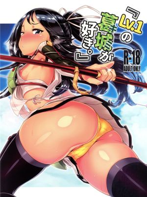 (C94)  『Lv.1の葛城(キミ)が好き。』 (艦隊これくしょん -艦これ-) [中国翻訳]