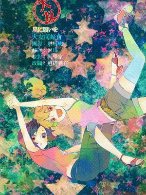 星に願いを (フレッシュプリキュア!)