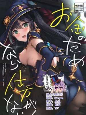 (はたケット)  お金のためなら仕方がないっ! (原神) [中国翻訳]