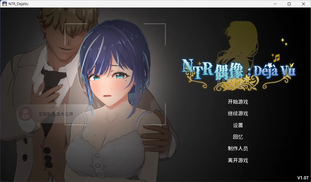 【日式3D/中文/动态】NTR偶像 Déjà Vu 官中步兵版【新作/2.6G】