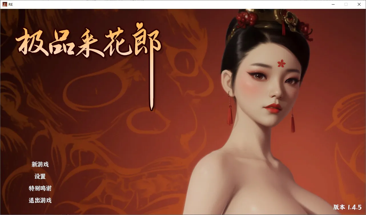 A11580[SLG/汉化] 极品采花郎-V1.4.5 官方中文步兵版+存档 [9.2G]