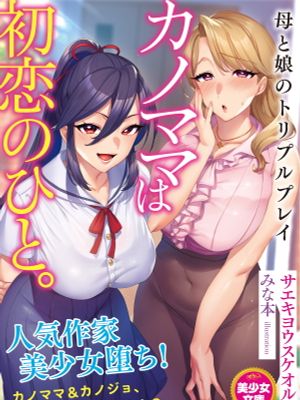 カノママは初恋のひと。 母と娘のトリプルプレイ