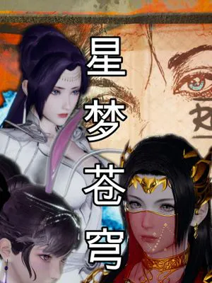 星梦苍穹