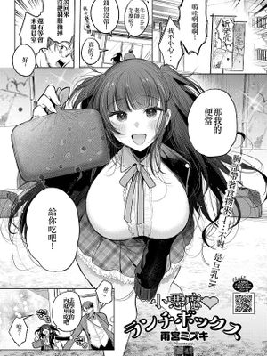 小悪魔ランチボックス (コミックホットミルク 2025年6月号)
