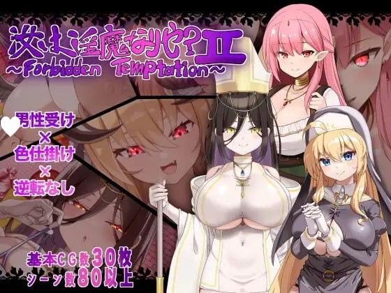 [RPG/逆推/巨乳]汝为淫魔吗？II ～禁忌诱惑～ 汝は淫魔なりや?II～Forbidden Temptation～1.0 内嵌AI汉化[PC+安卓]+作弊码